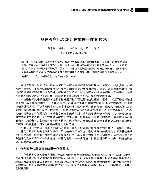 钻井液净化及废弃物处理一体化技术