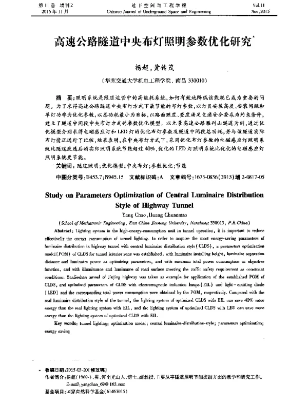 高速公路隧道中央布灯照明参数优化研究