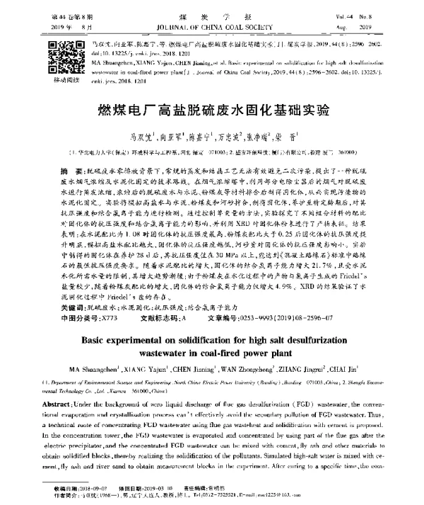 燃煤电厂高盐脱硫废水固化基础实验