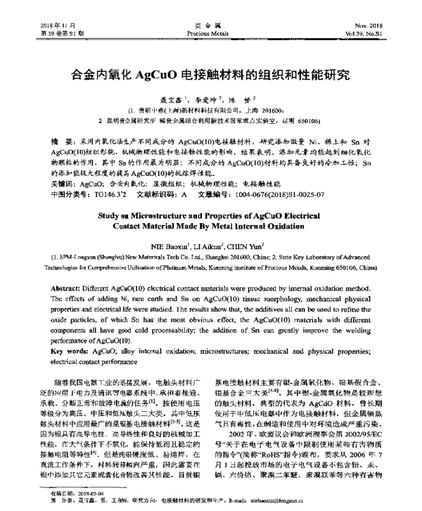 合金内氧化AgCuO电接触材料的组织和性能研究