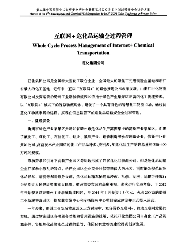 互联网+危化品运输全过程管理