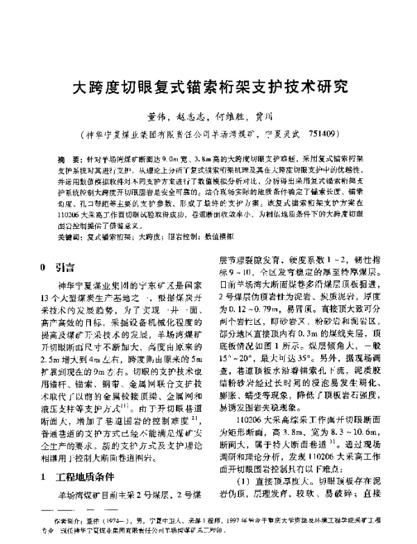 大跨度切眼复式锚索桁架支护技术研究