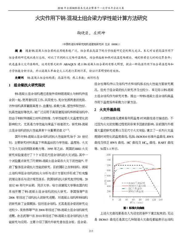火灾作用下钢-混凝土组合梁力学性能计算方法研究