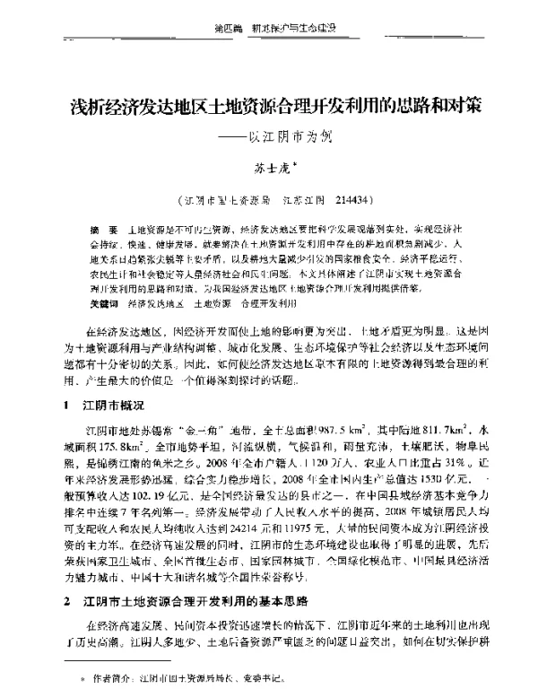 浅析经济发达地区土地资源合理开发利用的思路和对策--以江阴市为例