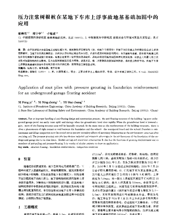 压力注浆树根桩在某地下车库上浮事故地基基础加固中的应用