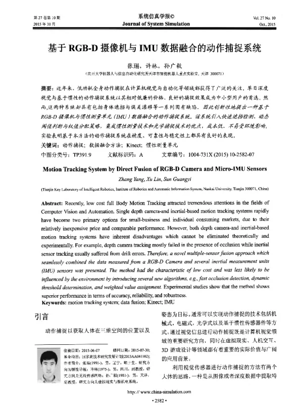 基于RGB-D摄像机与IMU数据融合的动作捕捉系统