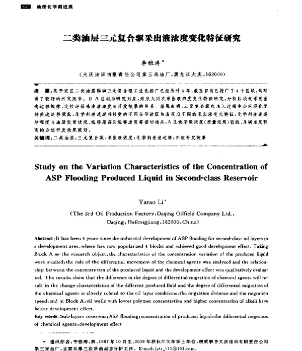 二类油层三元复合驱采出液浓度变化特征研究
