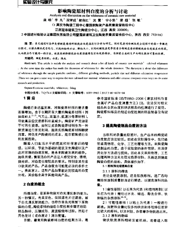 影响陶瓷原材料白度的分析与讨论
