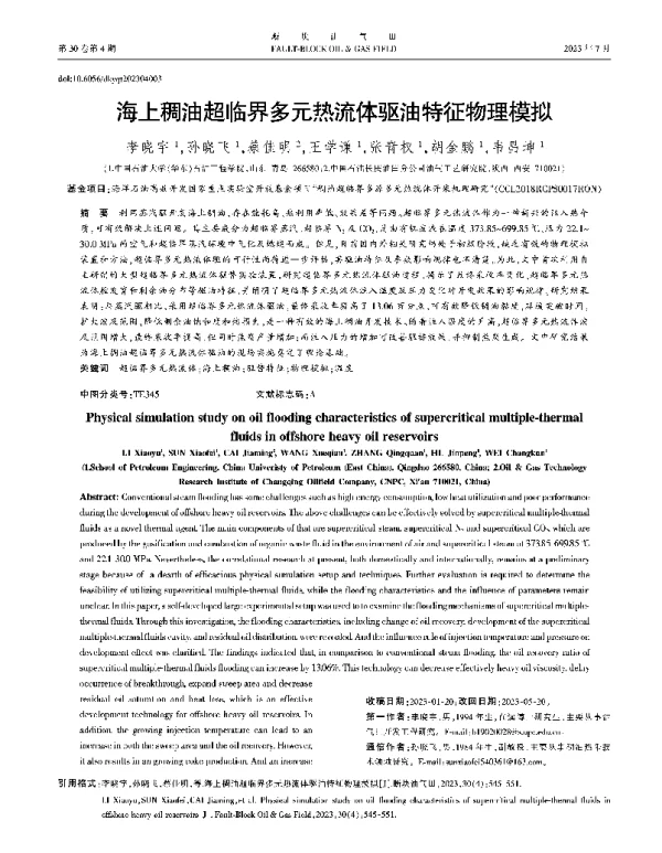 海上稠油超临界多元热流体驱油特征物理模拟