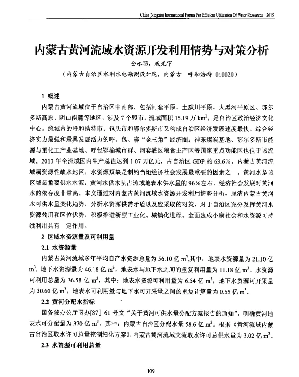 内蒙古黄河流域水资源开发利用情势与对策分析