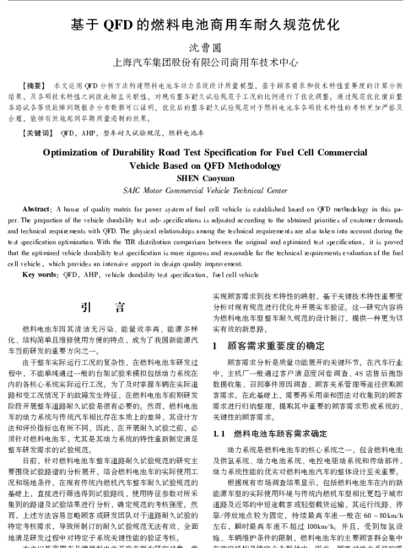 基于QFD的燃料电池商用车耐久规范优化