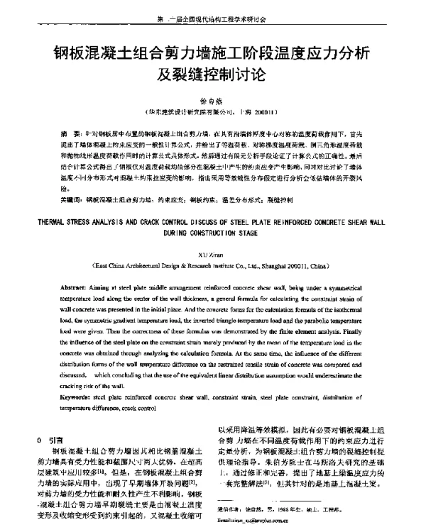 钢板混凝土组合剪力墙施工阶段温度应力分析及裂缝控制讨论