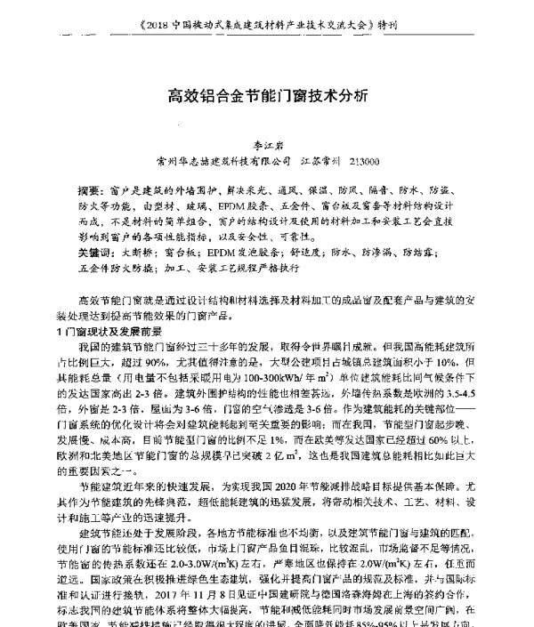 高效铝合金节能门窗技术分析