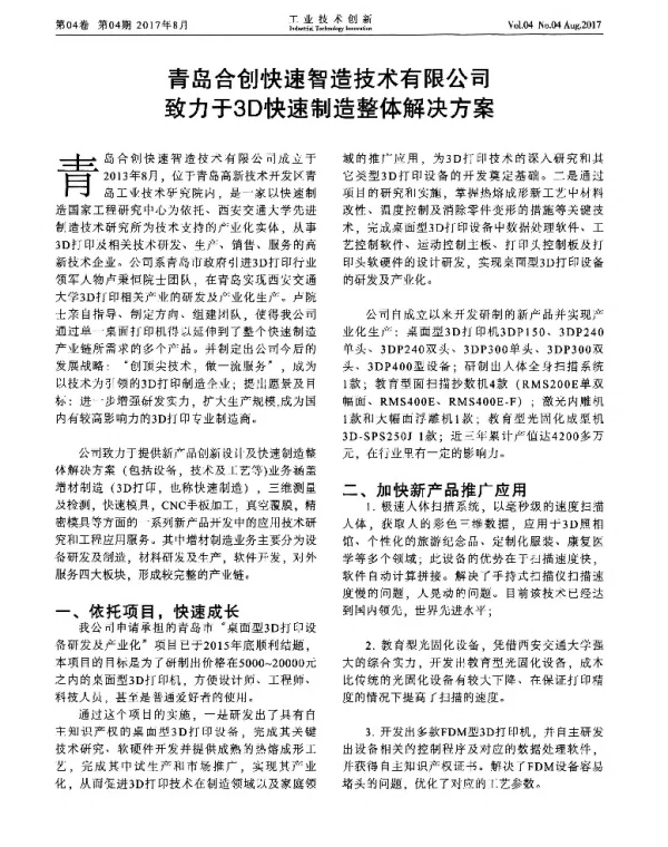 青岛合创快速智造技术有限公司致力于3D快速制造整体解决方案