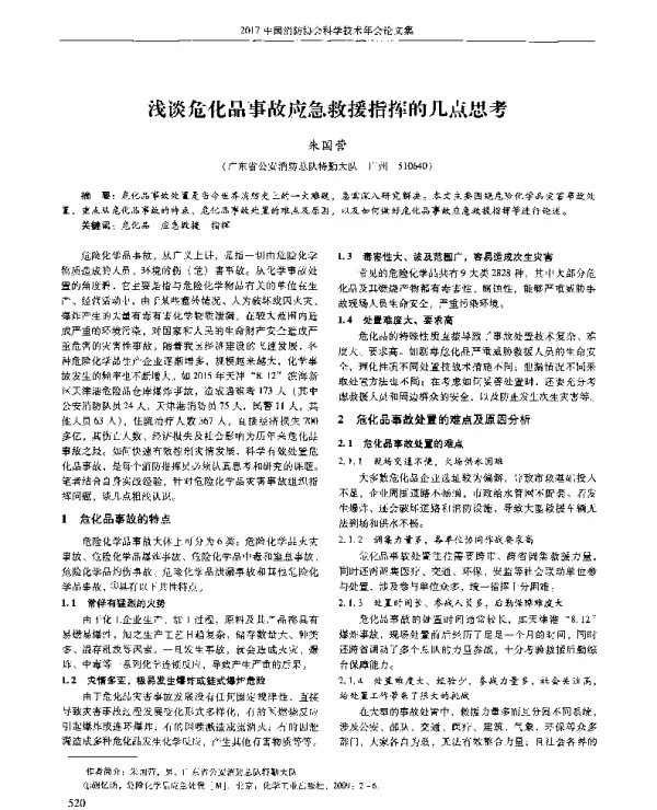 浅谈危化品事故应急救援指挥的几点思考
