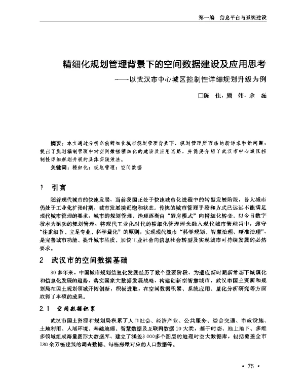 精细化规划管理背景下的空间数据建设及应用思考--以武汉市中心城区控制性详细规划升级为例