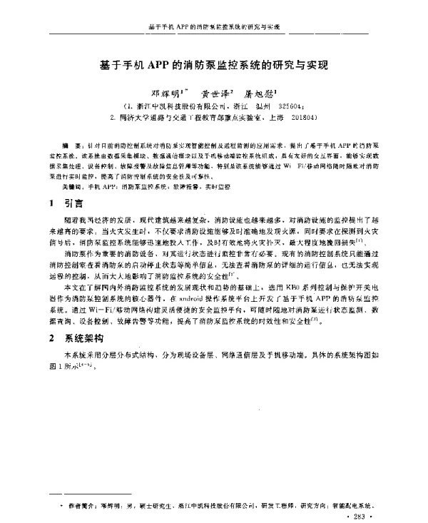 基于手机APP的消防泵监控系统的研究与实现