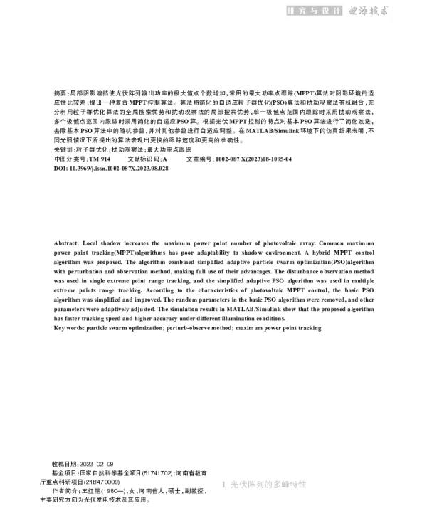 基于简化PSO算法和扰动观察法的光伏MPPT控制