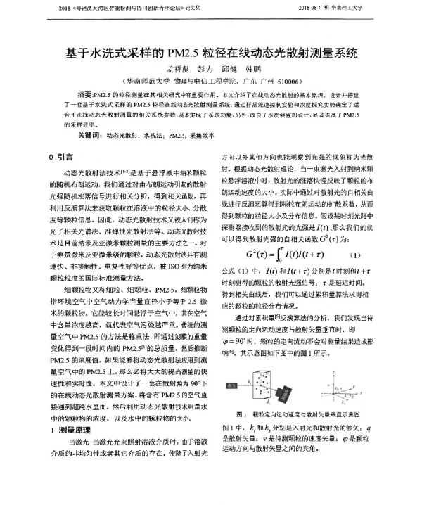 基于水洗式采样的PM2.5粒径在线动态光散射测量系统