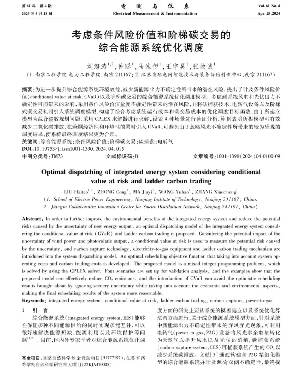 考虑条件风险价值和阶梯碳交易的综合能源系统优化调度