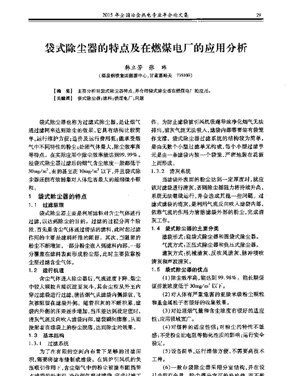 袋式除尘器的特点及在燃煤电厂的应用分析