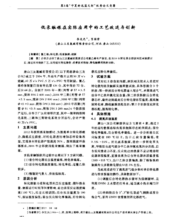 低汞触媒在实际应用中的工艺改进与创新