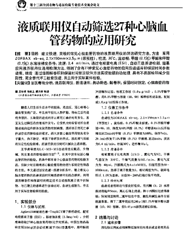 液质联用仪自动筛选27种心脑血管药物的应用研究