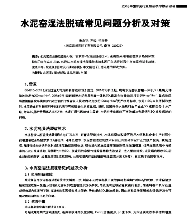 水泥窑湿法脱硫常见问题分析及对策