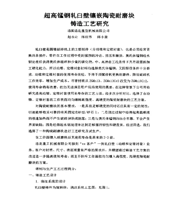 超高锰钢轧臼壁镶嵌陶瓷耐磨块铸造工艺研究