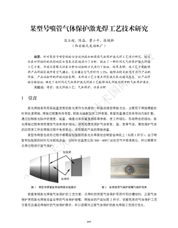 某型号喷管气体保护激光焊工艺技术研究