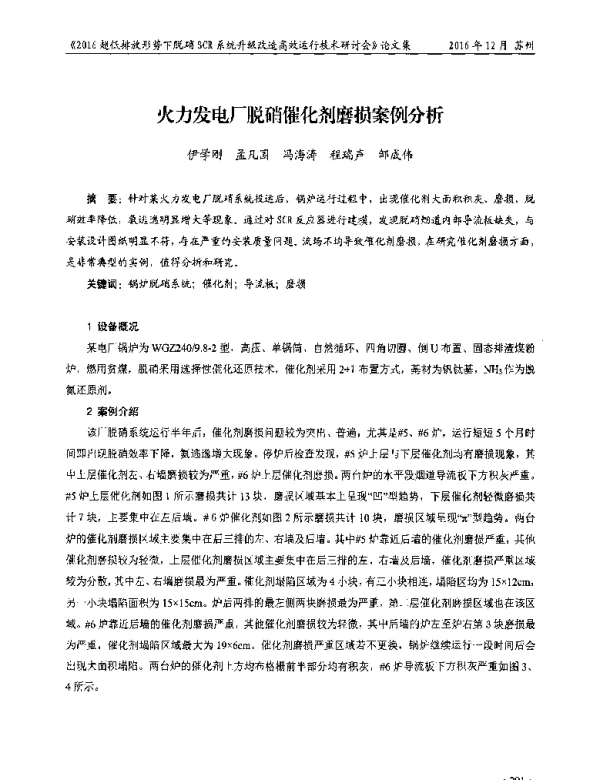火力发电厂脱硝催化剂磨损案例分析
