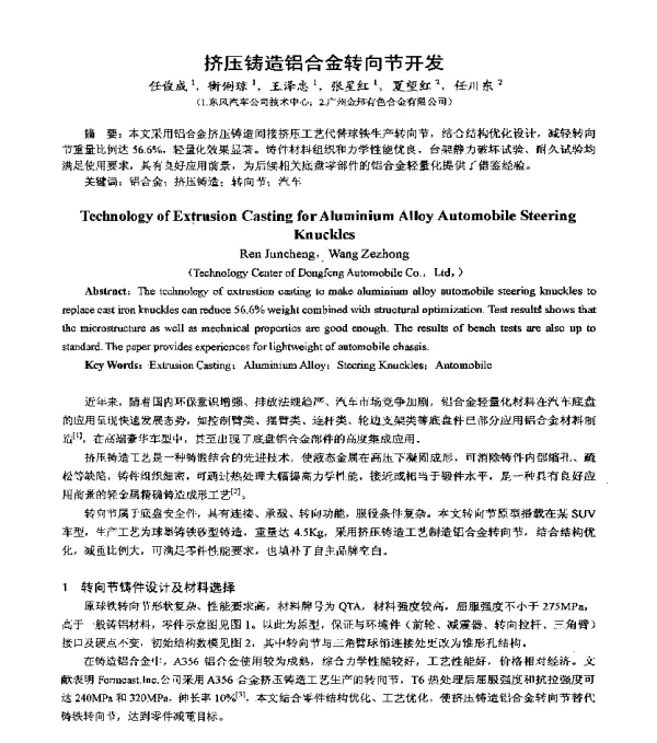 挤压铸造铝合金转向节开发