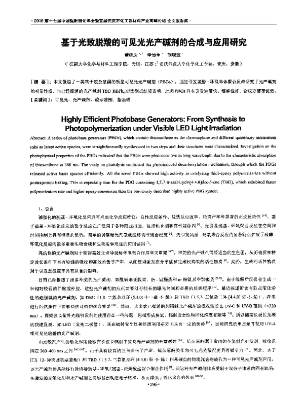 基于光致脱羧的可见光光产碱剂的合成与应用研究