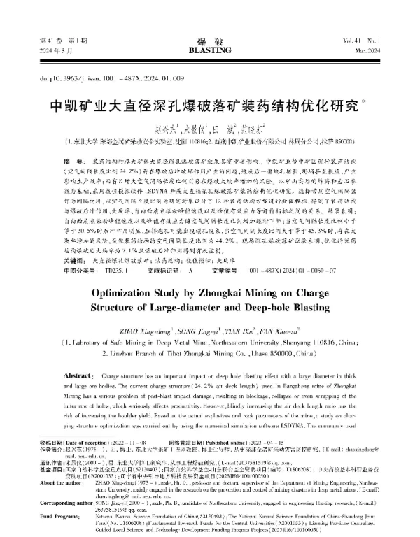 中凯矿业大直径深孔爆破落矿装药结构优化研究