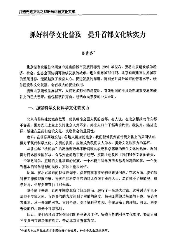 抓好科学文化普及提升首都文化软实力