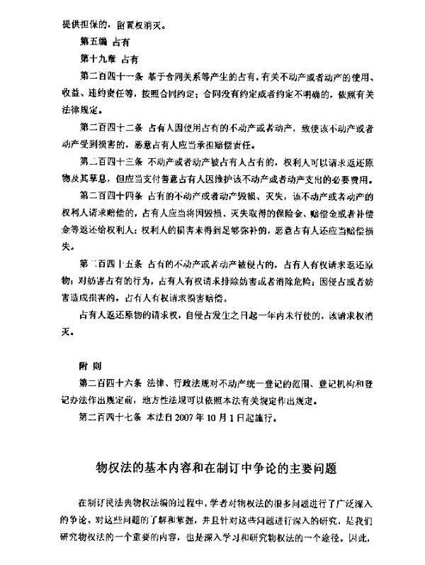 物权法的基本内容和在制订中争论的主要问题
