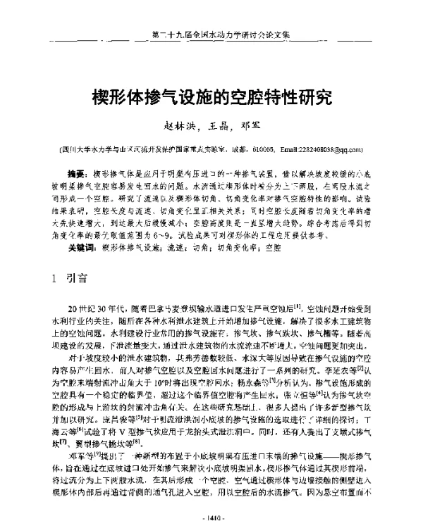 楔形体掺气设施的空腔特性研究