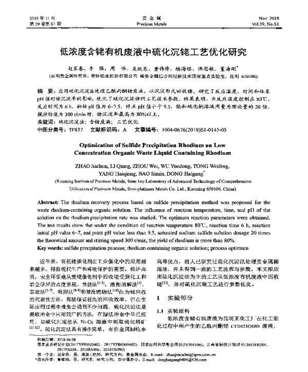 低浓度含铑有机废液中硫化沉铑工艺优化研究