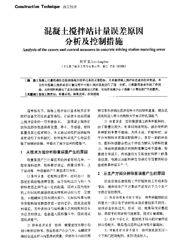 混凝土搅拌站计量误差原因分析及控制措施