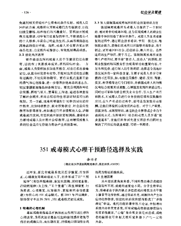 351戒毒模式心理干预路径选择及实践