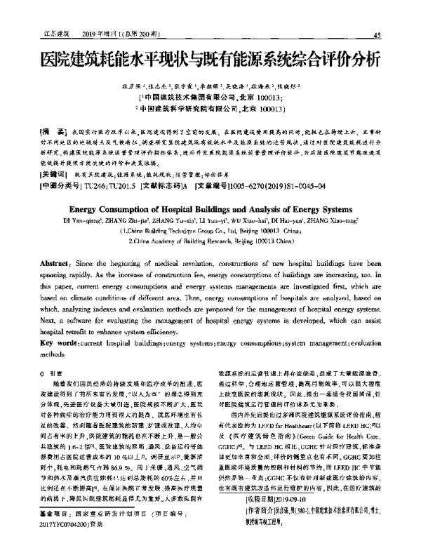 医院建筑耗能水平现状与既有能源系统综合评价分析