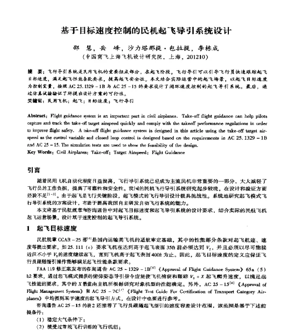 基于目标速度控制的民机起飞导引系统设计