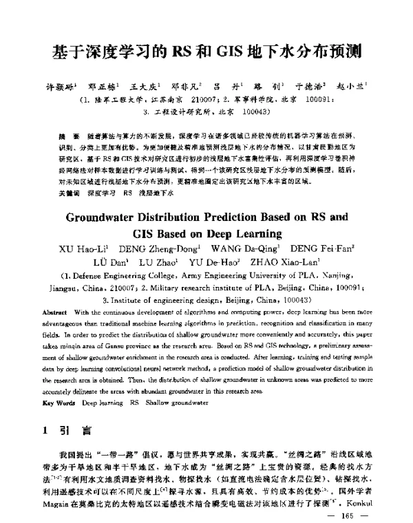 基于深度学习的RS和GIS地下水分布预测