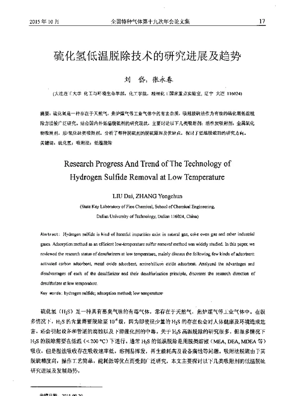 硫化氢低温脱除技术的研究进展及趋势