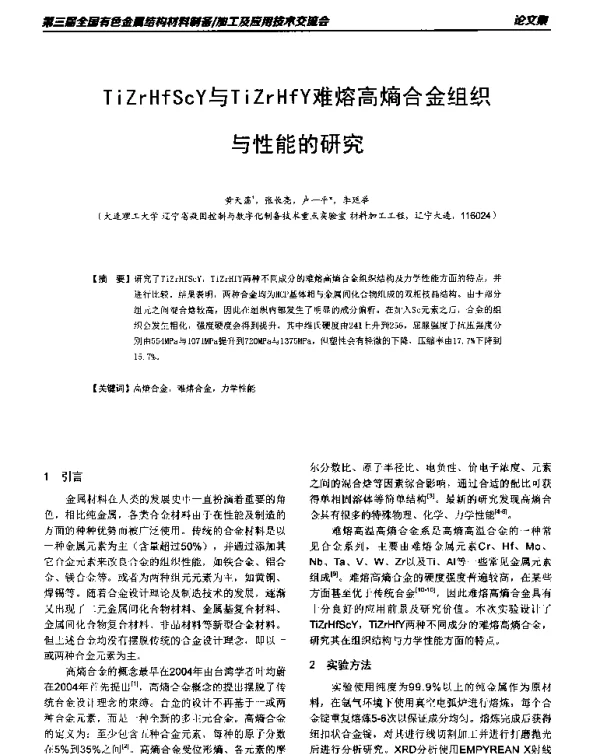 TiZrHfScY与TiZrHfY难熔高熵合金组织与性能的研究