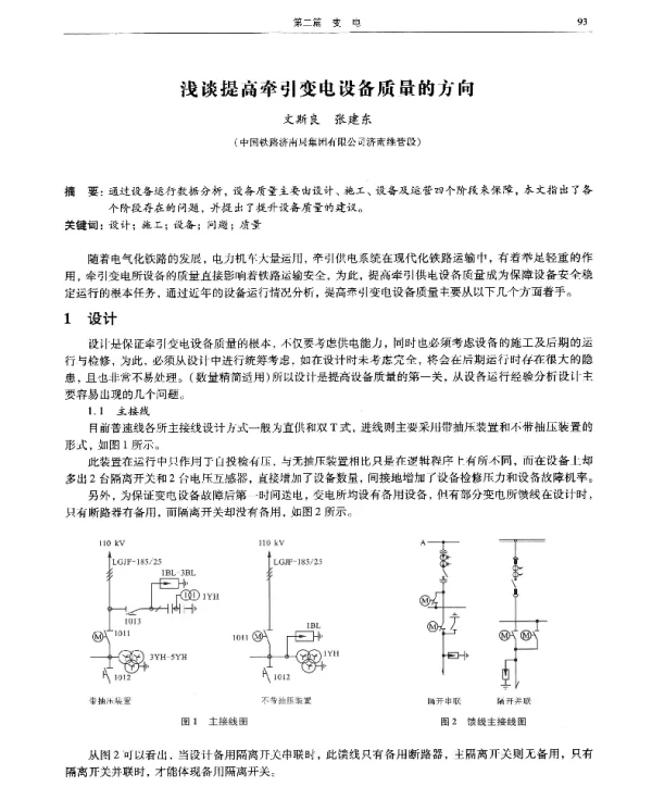 浅谈提高牵引变电设备质量的方向