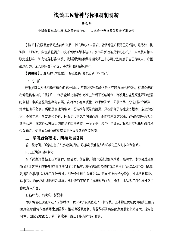 浅谈工匠精神与标准研制创新
