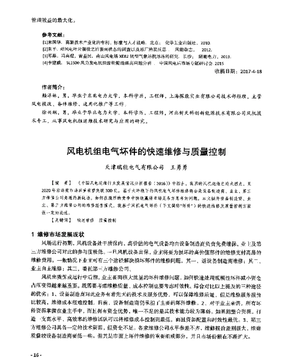 风电机组电气坏件的快速维修与质量控制