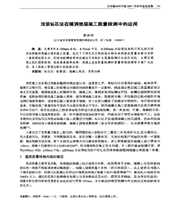浅谈钻芯法在隧洞垫层施工质量检测中的应用