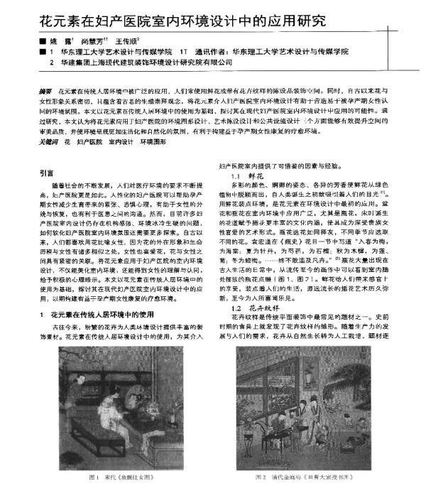 花元素在妇产医院室内环境设计中的应用研究